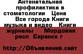 Антенатальная профилактика в стоматологии › Цена ­ 298 - Все города Книги, музыка и видео » Книги, журналы   . Мордовия респ.,Саранск г.